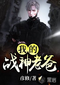 我的戰(zhàn)神老爸
