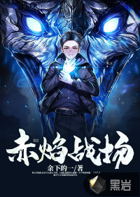 赤焰戰(zhàn)場
