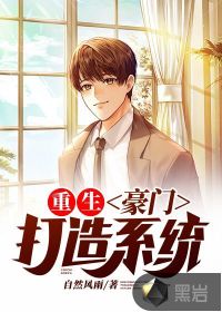 重生：豪門打造系統(tǒng)