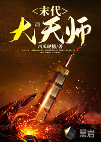 末代大天師