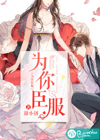 为你臣服