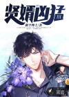 賢婿兇猛