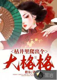 枯井里爬出個(gè)大格格