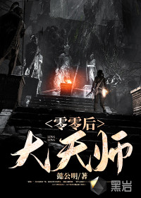 零零后大天師