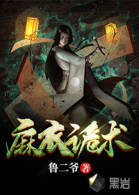 麻衣詭術