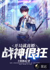 開局就離婚：戰(zhàn)神很狂