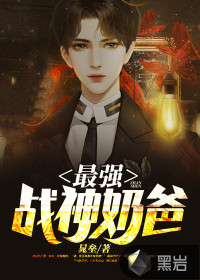 最強戰(zhàn)神奶爸