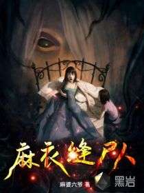 麻衣縫尸匠