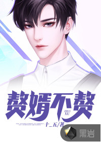 贅婿不贅