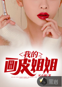 我的畫皮姐姐
