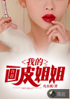 我的畫皮姐姐