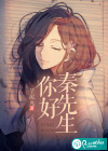 你好，秦先生
