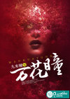 萬花瞳