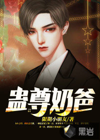 蠱尊奶爸