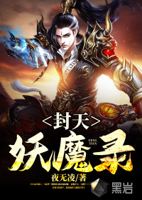 封天妖魔錄