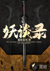 妖談錄