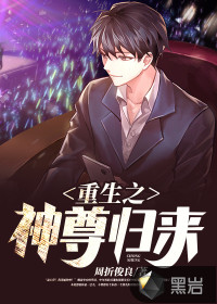 重生之神尊歸來
