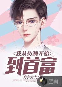 我從仿制開始到首富