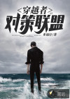 穿越者對(duì)策聯(lián)盟