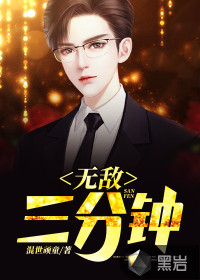 無敵三分鐘