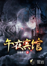 午夜賓館