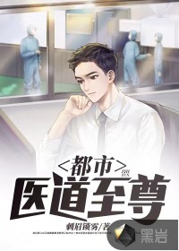 都市醫(yī)道至尊