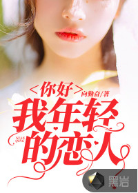 你好，我年輕的戀人