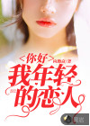 你好，我年輕的戀人