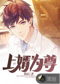 上婿為尊