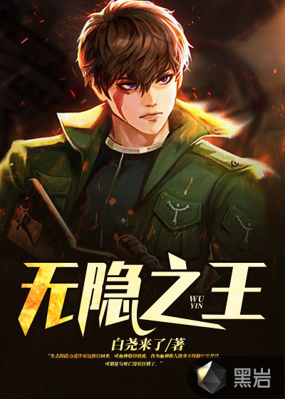 无隐之王最新章节_白尧来了作品_玄幻小说_黑岩网