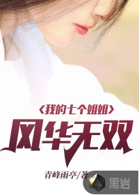 我的七個姐姐風(fēng)華無雙