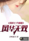 我的七個(gè)姐姐風(fēng)華無(wú)雙