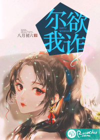 尔欲我诈    