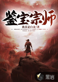 鑒寶宗師