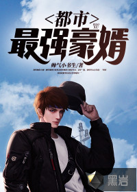 都市最強(qiáng)豪婿