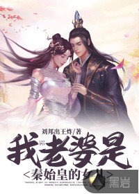 我老婆是秦始皇的女兒