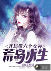 開局帶六個(gè)女神荒島求生
