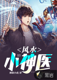 風(fēng)水小神醫(yī)