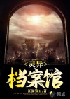 靈異檔案館