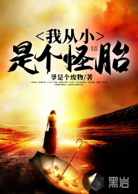 我從小是個怪胎