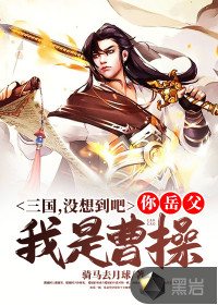 三國：沒想到吧，你岳父我是曹操