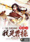 三國：沒想到吧，你岳父我是曹操