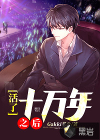 活了十萬年之后
