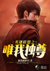 英雄聯(lián)盟之唯我獨尊