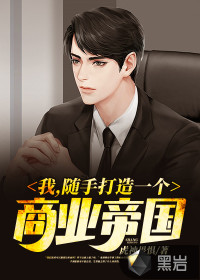 我，隨手打造一個商業(yè)帝國