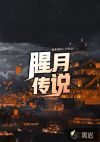 腥月传说