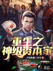 重生之神級資本家