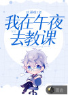 我在午夜去教課