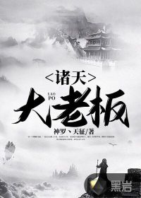 諸天大老板