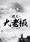 諸天大老板